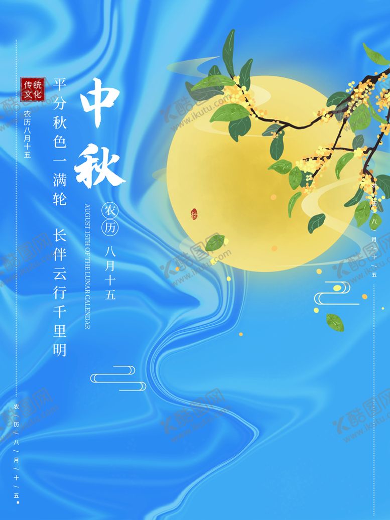编号：67540809171740162579【酷图网】源文件下载-情满中秋