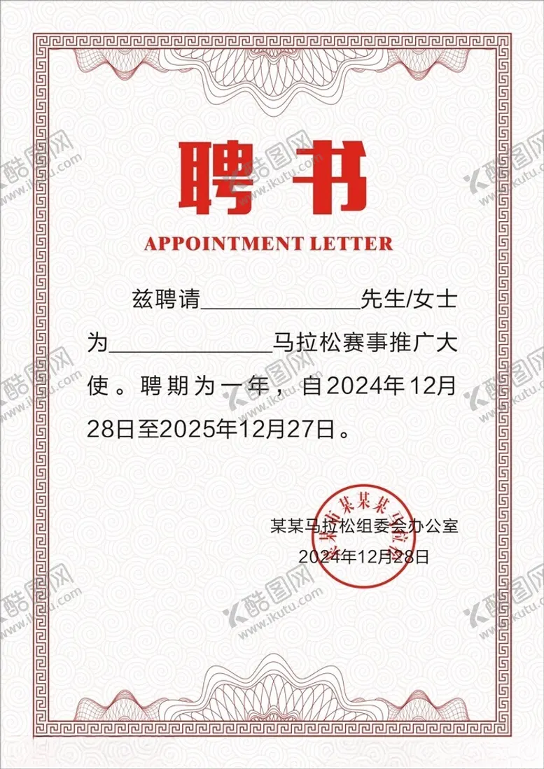 编号：12044101251207457511【酷图网】源文件下载-红色聘书