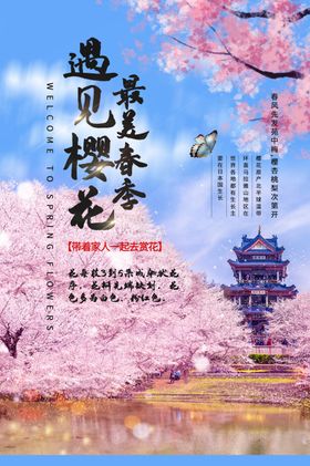 春暖花开樱花海报桃花海报