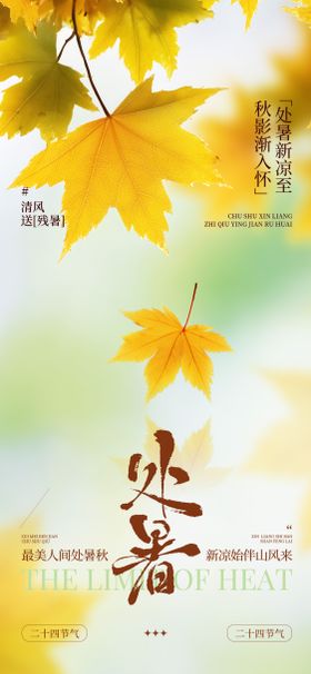 处暑节气海报