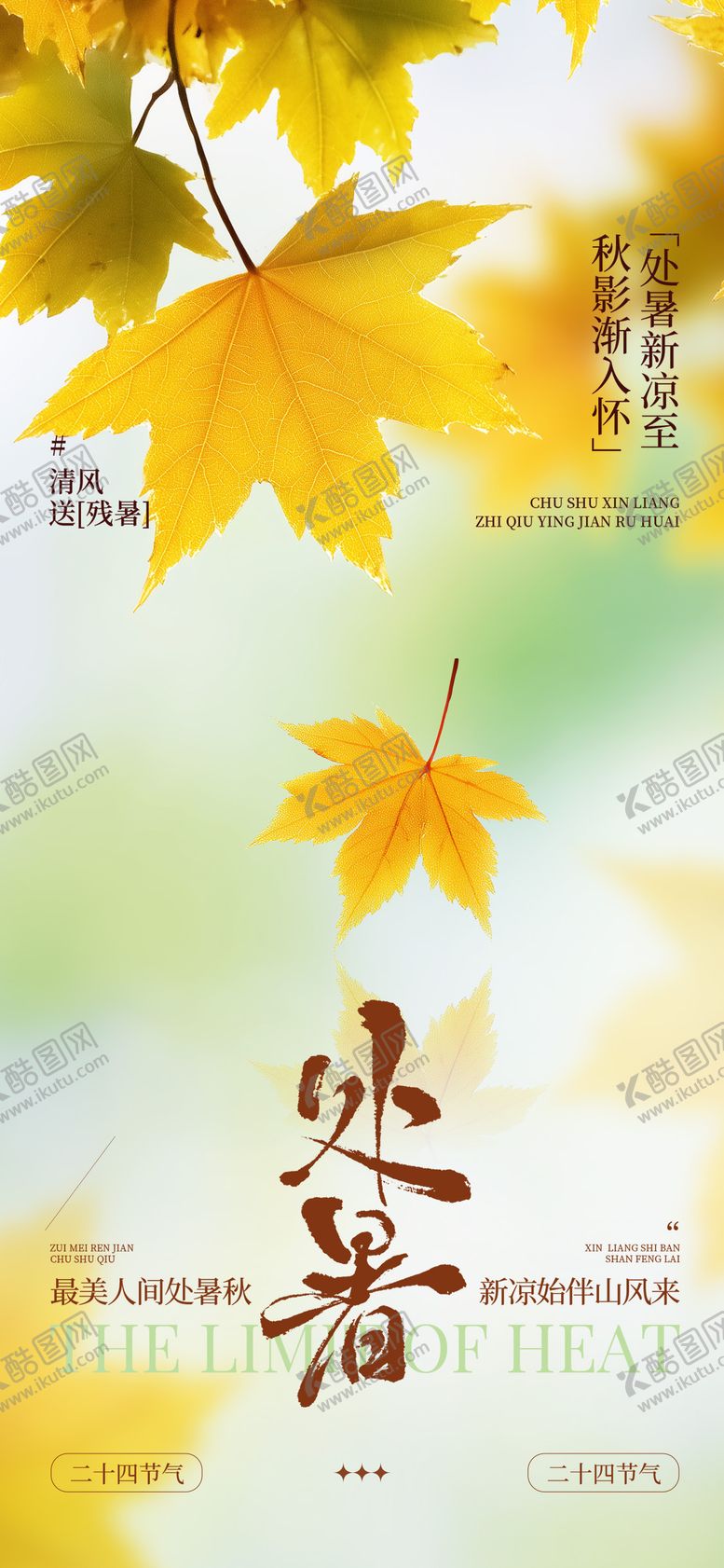 编号：55179910200423435072【酷图网】源文件下载-处暑节气海报