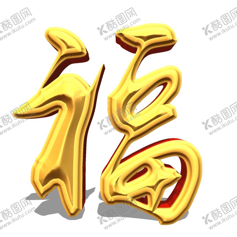 编号：19601607140206467207【酷图网】源文件下载-福字