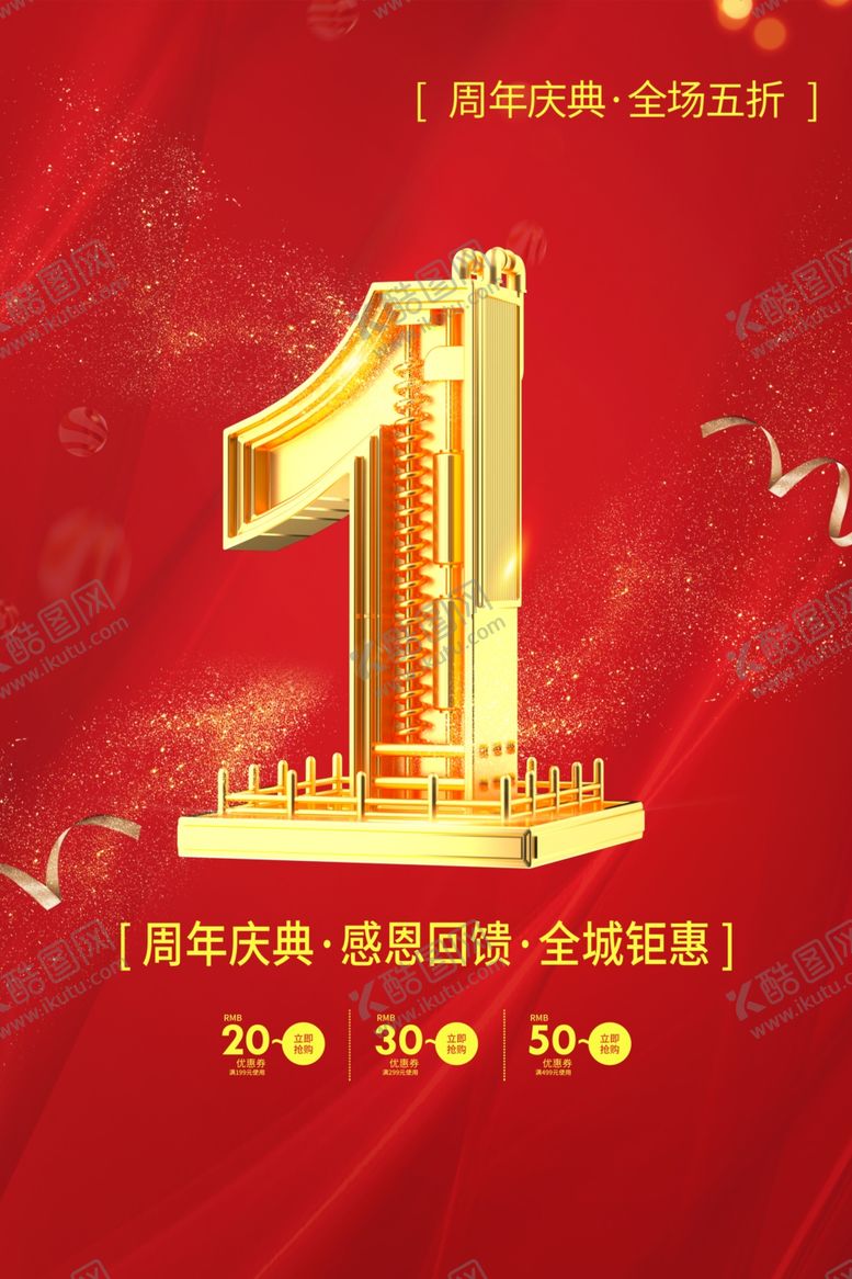 编号：57777101141920246459【酷图网】源文件下载-周年庆典