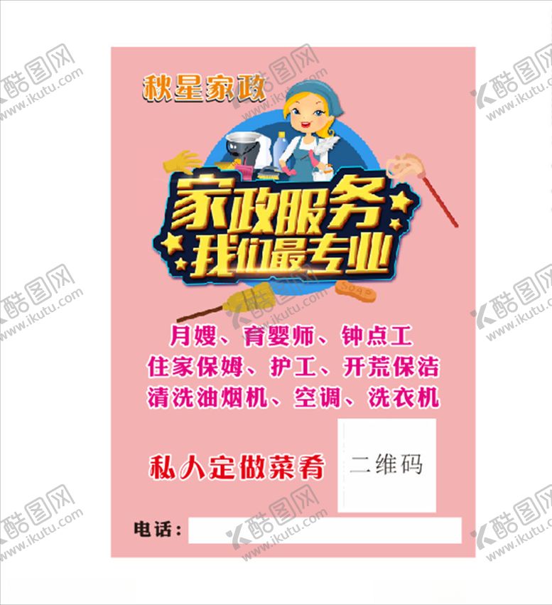 编号：10587007132037314884【酷图网】源文件下载-家政海报