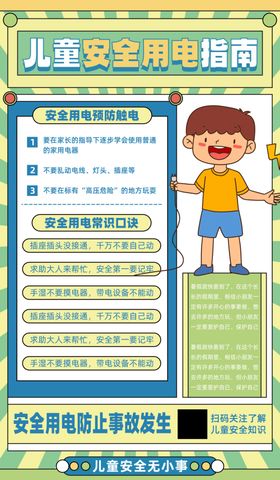 儿童安全用电教育图片