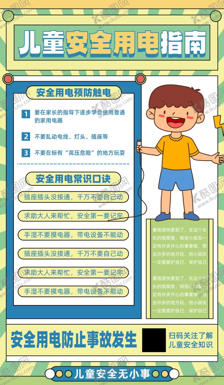 编号：54202311020509058650【酷图网】源文件下载-儿童安全用电教育图片