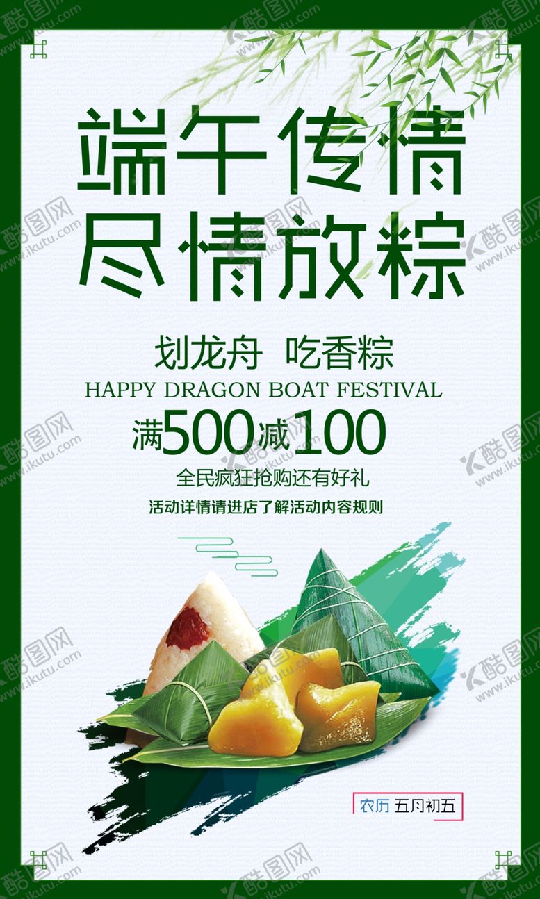 编号：13146007031759312890【酷图网】源文件下载-大气端午传情尽情放粽宣传海报