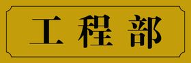 工程部