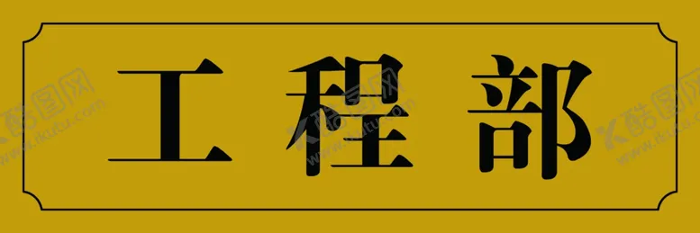 编号：14578706251853374012【酷图网】源文件下载-工程部