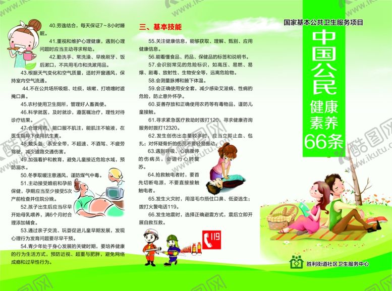 编号：23388906301017346359【酷图网】源文件下载-中国公民健康素养66条
