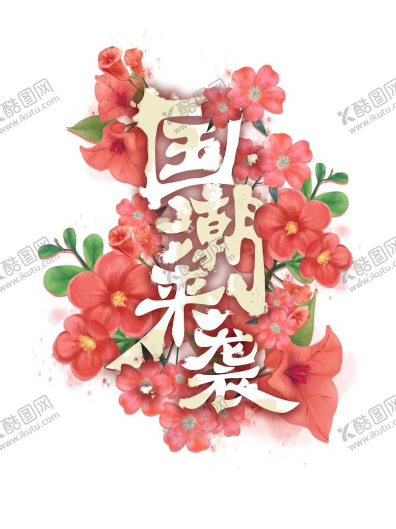 编号：61416910190341112673【酷图网】源文件下载-国潮