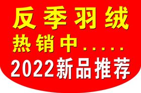 编号：97854009300335155901【酷图网】源文件下载-反季羽绒吊旗