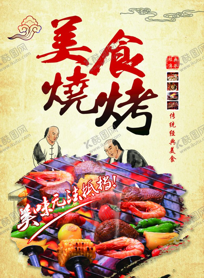 编号：31957710231713282501【酷图网】源文件下载-美食烧烤海报