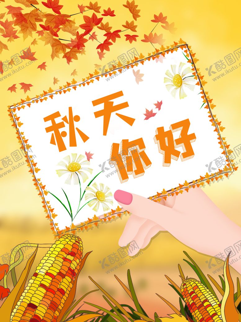 编号：43613610250827433967【酷图网】源文件下载-秋天你好