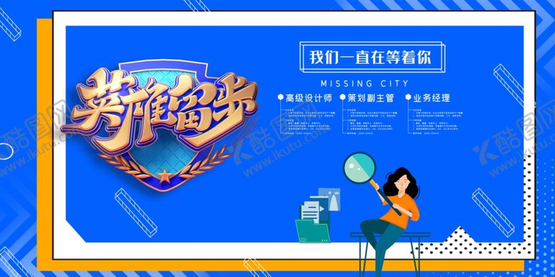 编号：33354006242210449771【酷图网】源文件下载-招聘展板