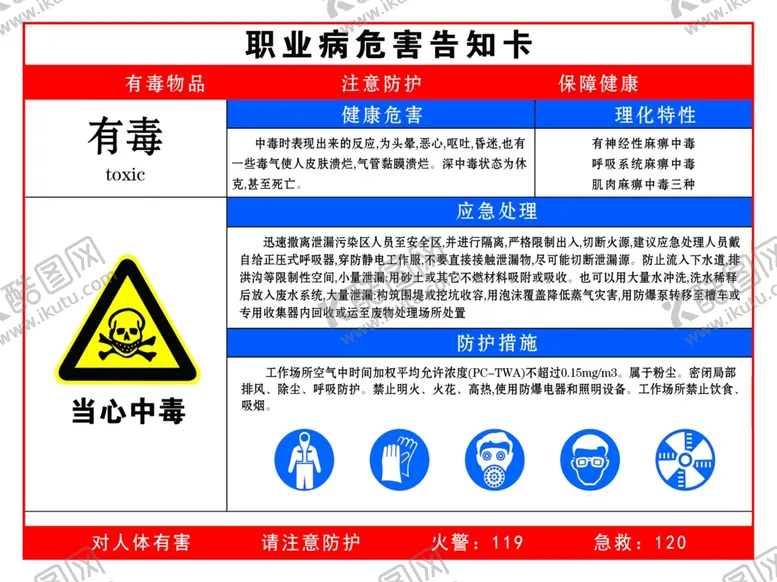 编号：93574502122010222485【酷图网】源文件下载-职业病危害告知卡
