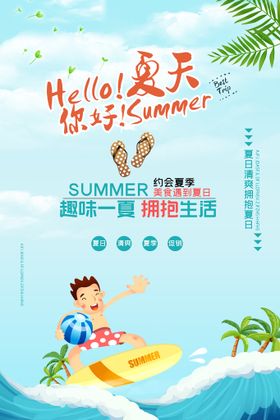 你好夏天夏季促销海报