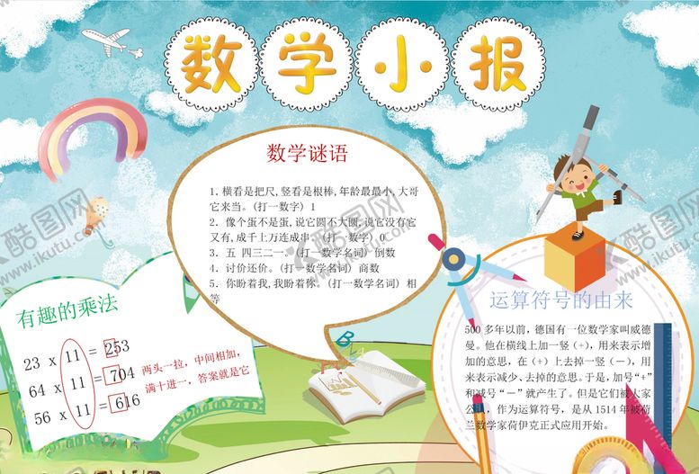 编号：21390209260108055545【酷图网】源文件下载-数学小报