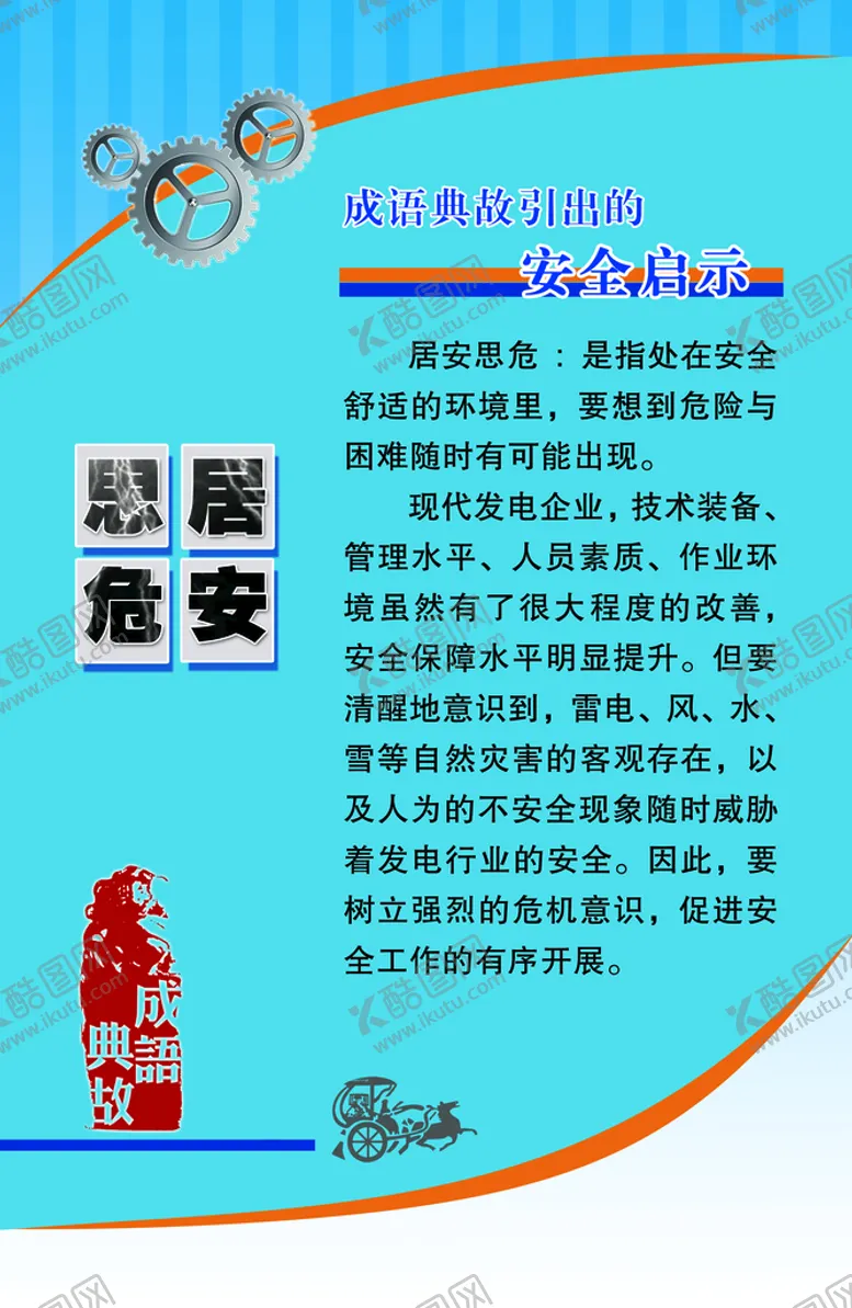 编号：39482009240409252386【酷图网】源文件下载-安全成语