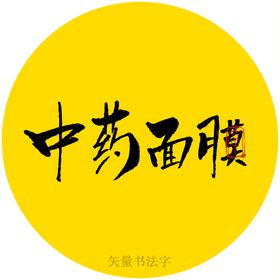 编号：89612509231218205091【酷图网】源文件下载-中药面膜优势好处