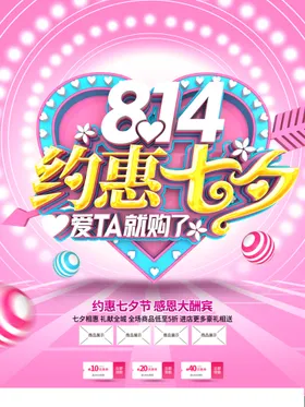 七夕浪漫活动房地产海报