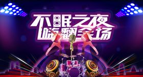 嗨翻全场海报