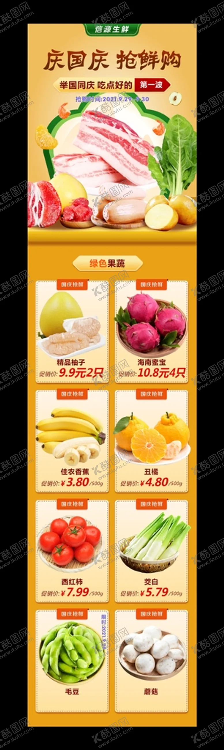 编号：90135602081131414270【酷图网】源文件下载-国庆生鲜微信推广长图