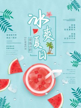 冰爽夏日