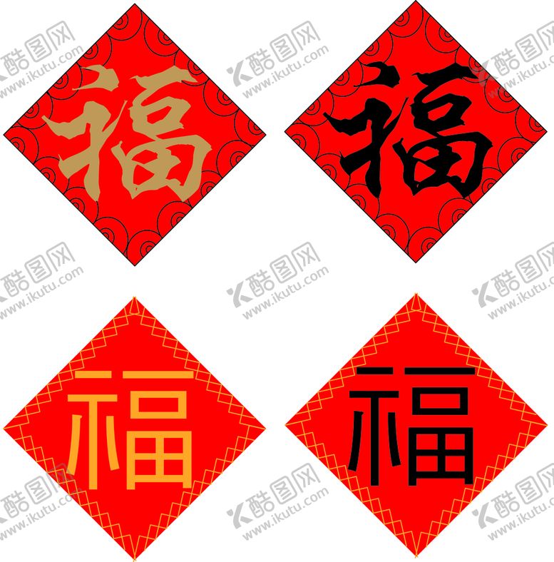 编号：74621009202220111890【酷图网】源文件下载-新年福字