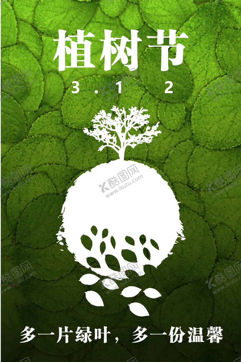 编号：52813107020852491327【酷图网】源文件下载-卡通植树节