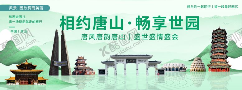 编号：80415911301743173475【酷图网】源文件下载-唐山印象城市旅游活动背景板