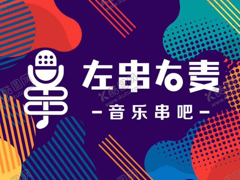 编号：23114804130740546215【酷图网】源文件下载-最新时尚左串右麦大背景图