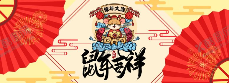 编号：91819205012040438537【酷图网】源文件下载-鼠年大吉