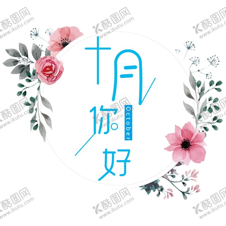 编号：21893810302329137911【酷图网】源文件下载-十月你好