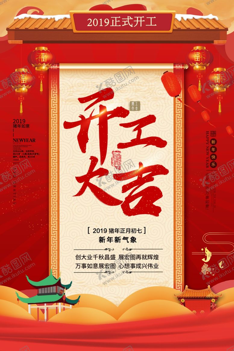编号：95493807062302318349【酷图网】源文件下载-开工大吉