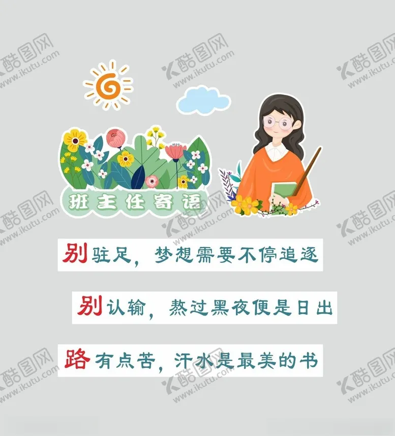 编号：15596001201222199141【酷图网】源文件下载-班主任寄语