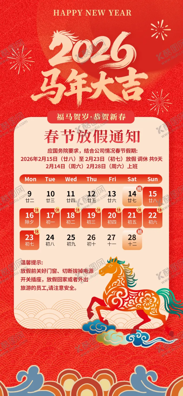 编号：98466903311737318592【酷图网】源文件下载-2026年马年春节放假通知