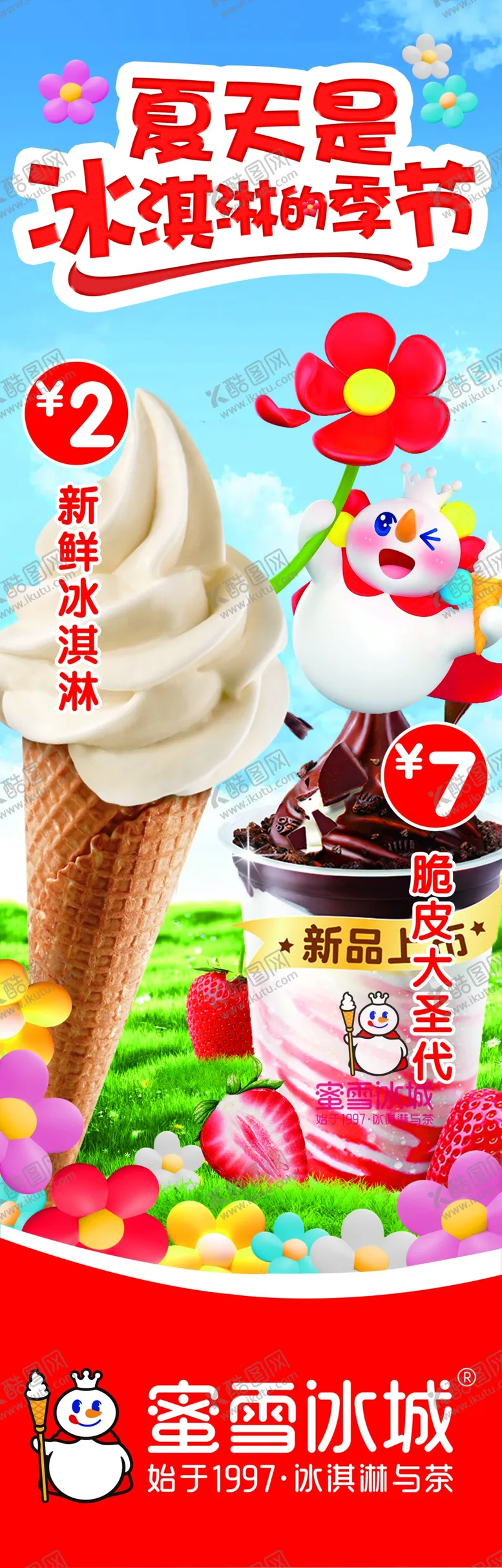 编号：63518002281539129282【酷图网】源文件下载-蜜雪冰城注水旗cmyk
