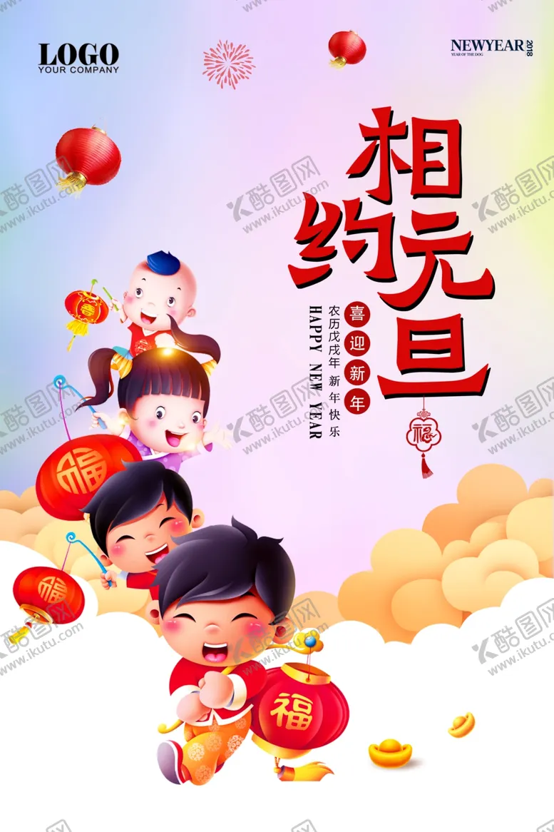 编号：54829806241459101680【酷图网】源文件下载-相约元旦