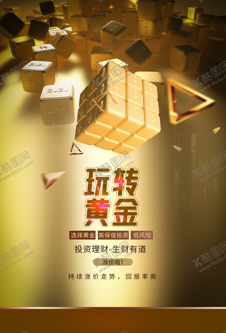 编号：62245205160129384390【酷图网】源文件下载-玩转黄金促销宣传活动海报素材