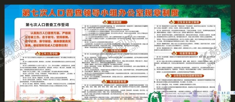 编号：65166505011756492212【酷图网】源文件下载-人口普查制度
