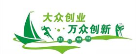 万众创新大众创业