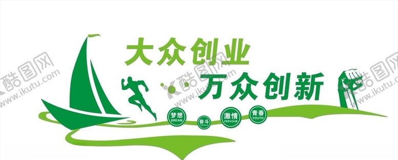 编号：22078409280837481908【酷图网】源文件下载-万众创新大众创业