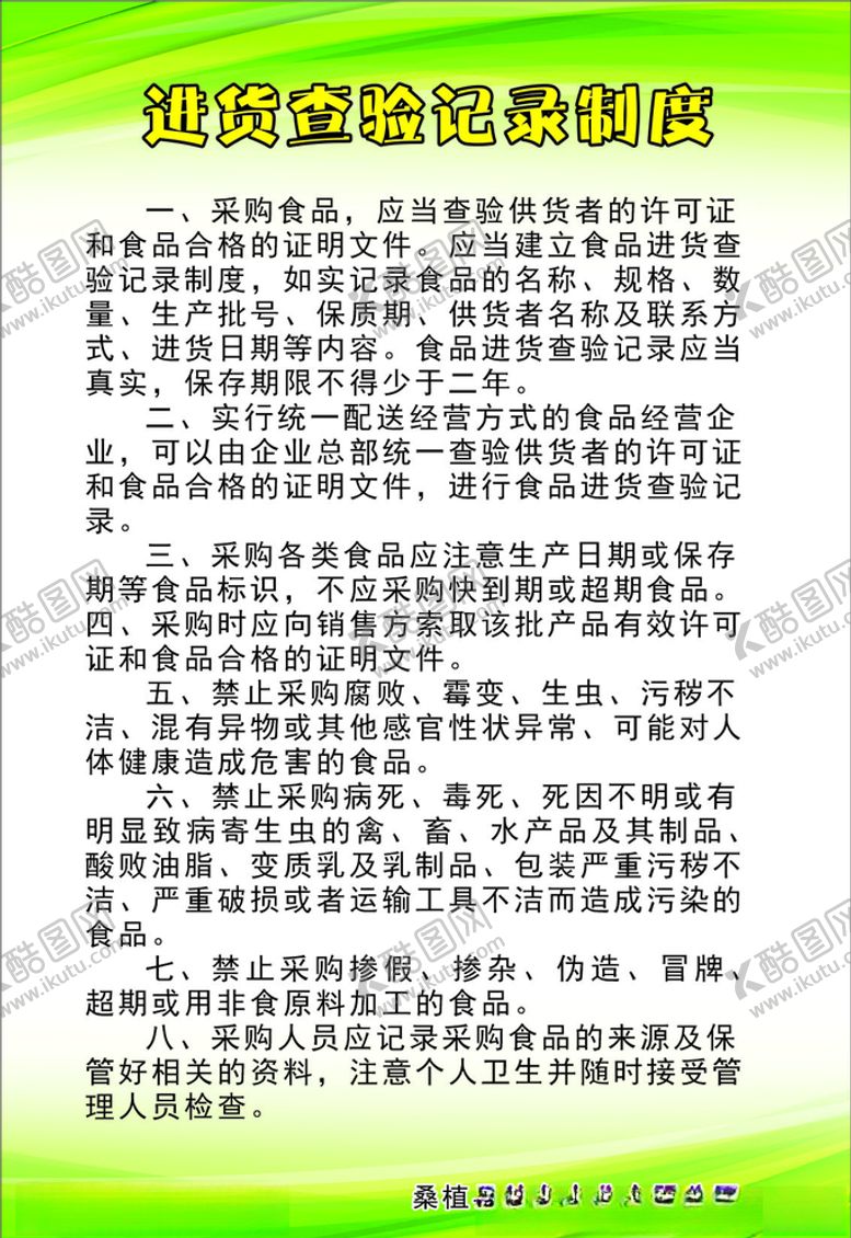 编号：46362009191356256585【酷图网】源文件下载-消毒查验制度