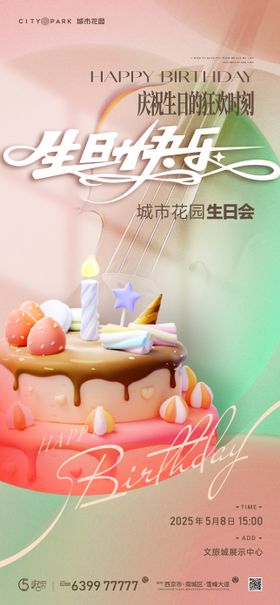 地产生日会活动海报