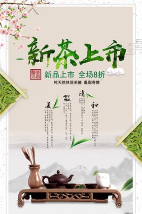 茶叶海报新茶上市创意海报