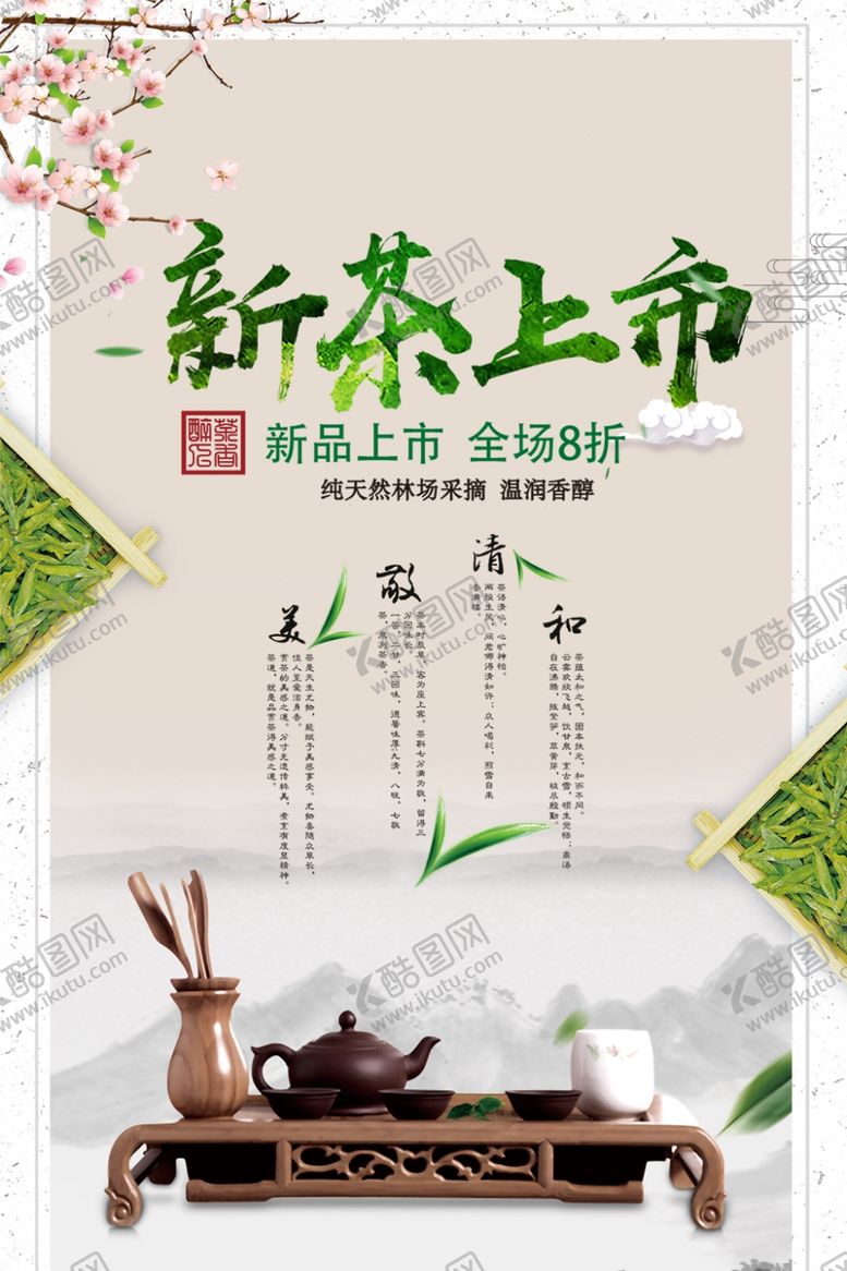 编号：95402406282255411148【酷图网】源文件下载-茶叶海报新茶上市创意海报
