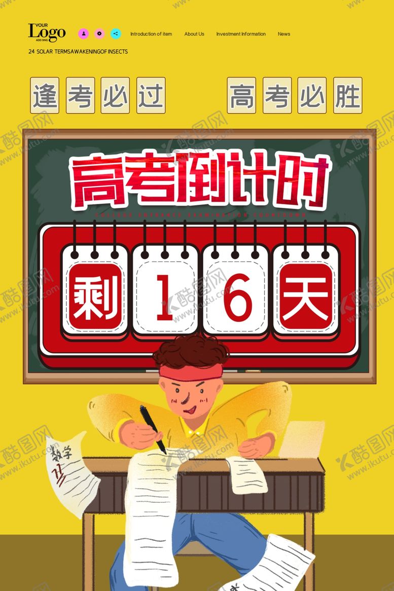 编号：83189205061626429607【酷图网】源文件下载-高考海报设计
