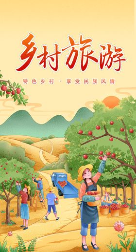 编号：24639809240958442961【酷图网】源文件下载-旅游海报 乡村旅游