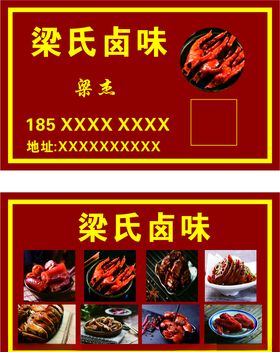 卤味名片